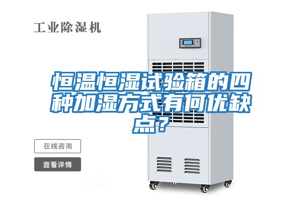 恒溫恒濕試驗箱的四種加濕方式有何優缺點？
