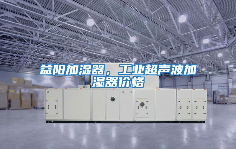 益陽加濕器,工業超聲波加濕器價格