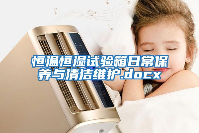 恒溫恒濕試驗箱日常保養與清潔維護.docx