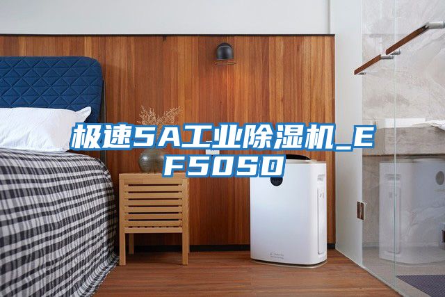極速5A工業除濕機_EF50SD