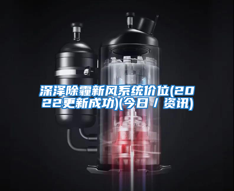 深澤除霾新風(fēng)系統(tǒng)價位(2022更新成功)(今日/資訊)