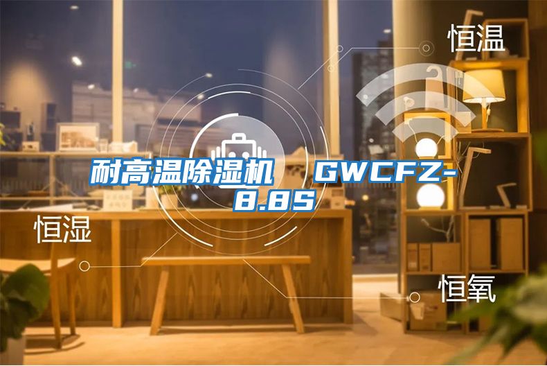 耐高溫除濕機(jī) GWCFZ-8.8S