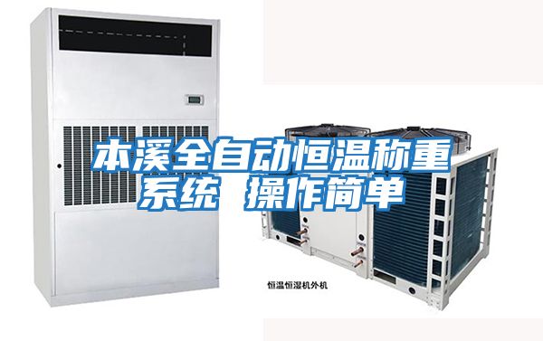 本溪全自動恒溫稱重系統 操作簡單