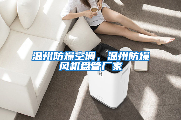 溫州防爆空調(diào)，溫州防爆風(fēng)機(jī)盤管廠家