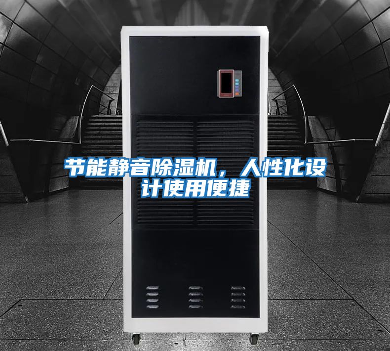 節能靜音除濕機，人性化設計使用便捷