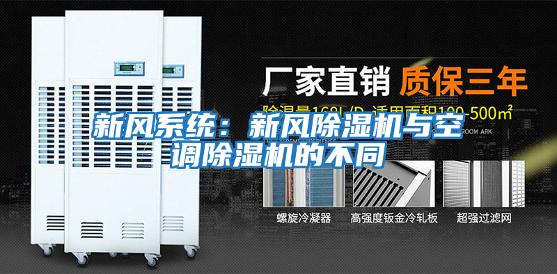 新風系統：新風除濕機與空調除濕機的不同