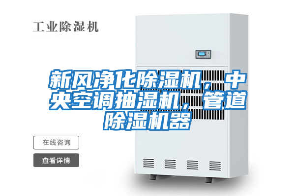 新風凈化除濕機，中央空調抽濕機，管道除濕機器
