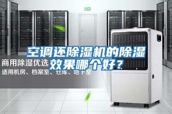 空調還除濕機的除濕效果哪個好？