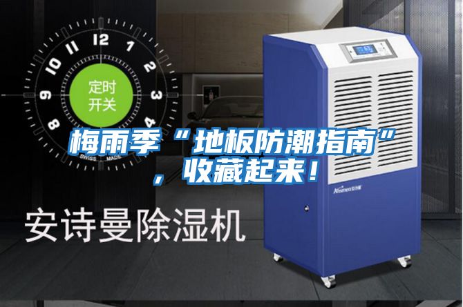 梅雨季“地板防潮指南”，收藏起來(lái)！