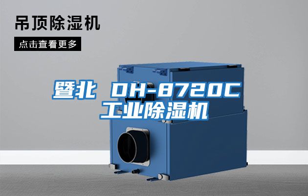 暨北 DH-8720C 工業除濕機