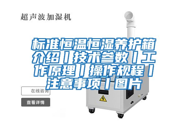 標準恒溫恒濕養(yǎng)護箱介紹丨技術參數丨工作原理丨操作規(guī)程丨注意事項丨圖片