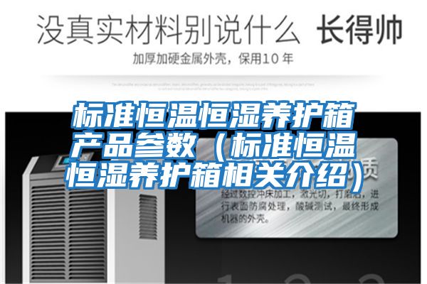 標準恒溫恒濕養(yǎng)護箱產品參數（標準恒溫恒濕養(yǎng)護箱相關介紹）