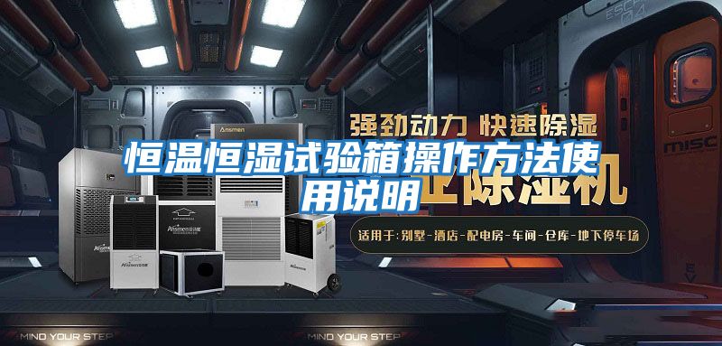 恒溫恒濕試驗(yàn)箱操作方法使用說(shuō)明