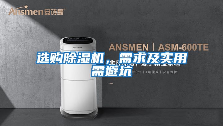 選購除濕機,需求及實用需避坑