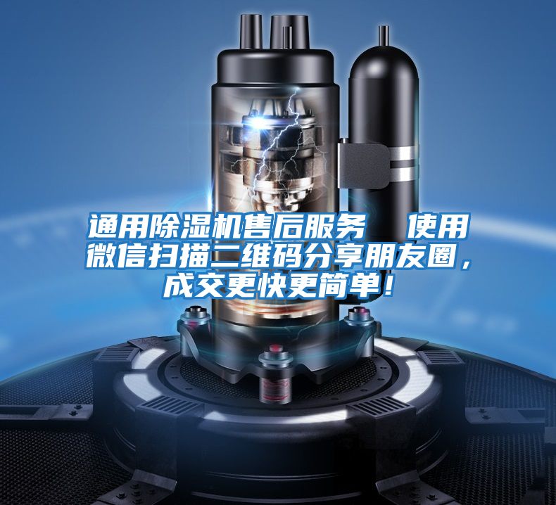 通用除濕機售后服務 使用微信掃描二維碼分享朋友圈,成交更快更簡單!