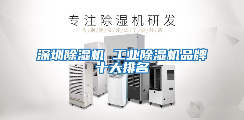 深圳除濕機 工業除濕機品牌十大排名
