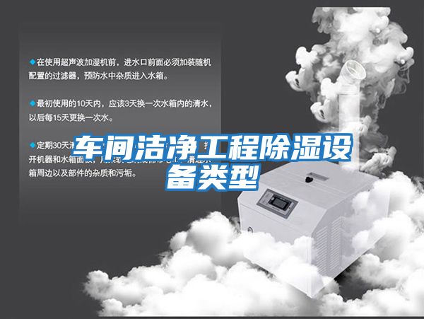 車間潔凈工程除濕設備類型