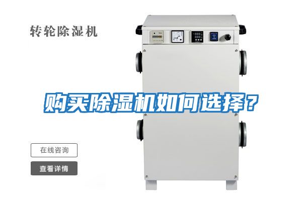 購買除濕機(jī)如何選擇？