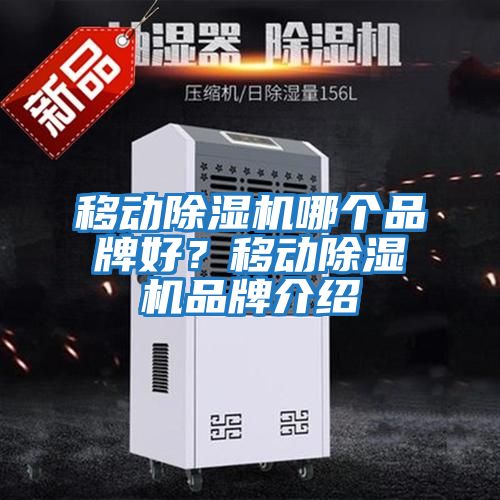移動除濕機(jī)哪個品牌好？移動除濕機(jī)品牌介紹