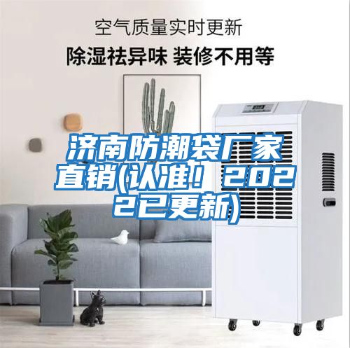 濟南防潮袋廠家直銷(認準！2022已更新)