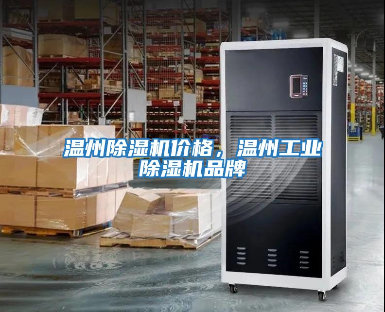 溫州除濕機價格,溫州工業除濕機品牌
