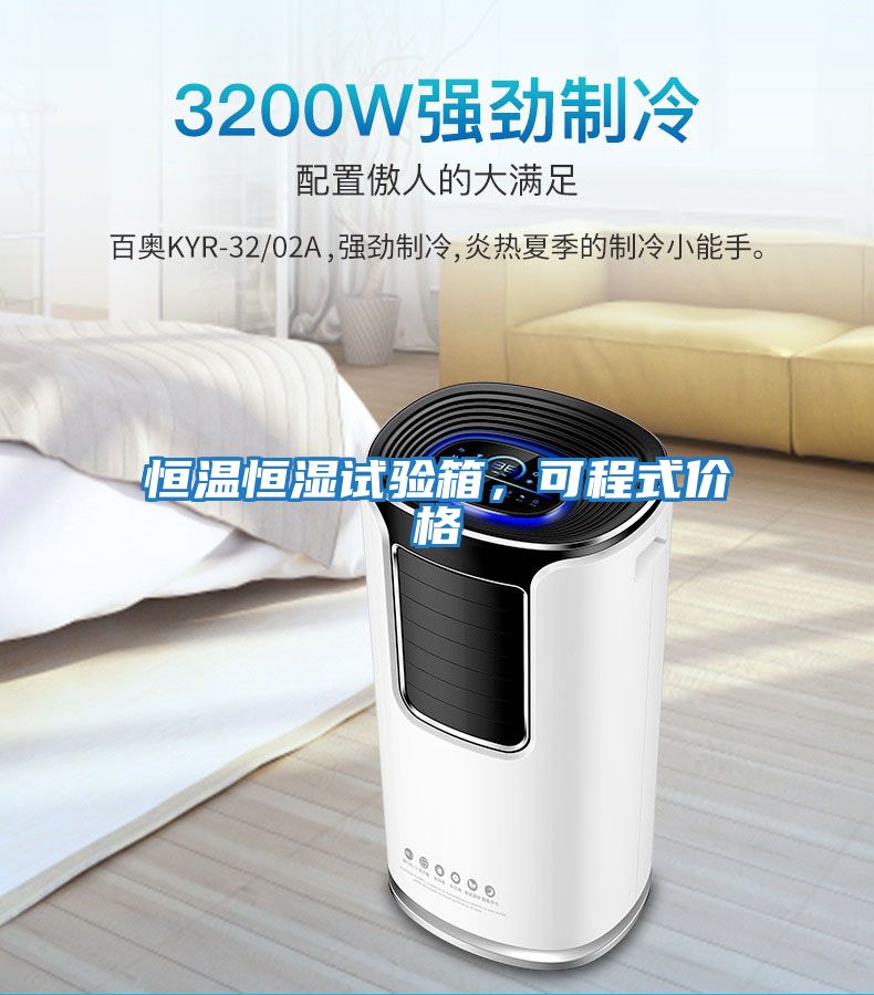 恒溫恒濕試驗(yàn)箱,可程式價(jià)格