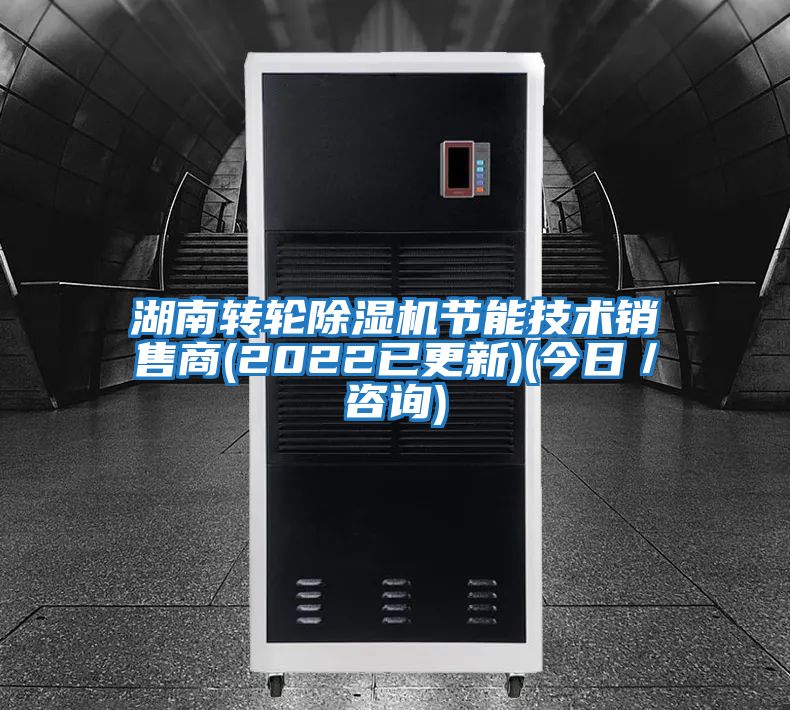 湖南轉輪除濕機節能技術銷售商(2022已更新)(今日／咨詢)
