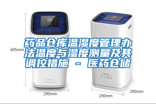 藥品倉庫溫濕度管理辦法溫度與濕度測量及其調控措施 - 醫(yī)藥倉儲
