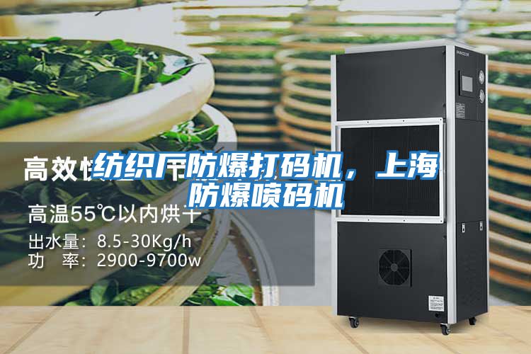 紡織廠防爆打碼機,上海防爆噴碼機