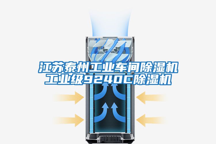 江蘇泰州工業車間除濕機工業級9240C除濕機