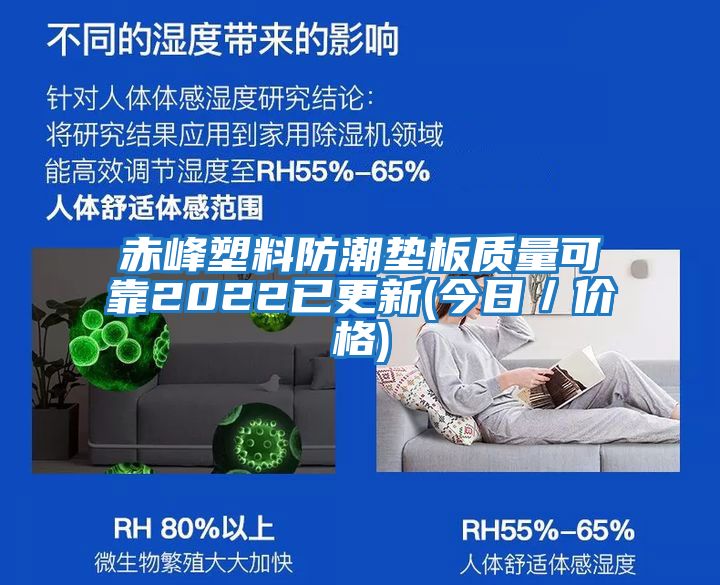 赤峰塑料防潮墊板質(zhì)量可靠2022已更新(今日/價格)