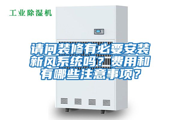 請問裝修有必要安裝新風系統嗎?費用和有哪些注意事項?