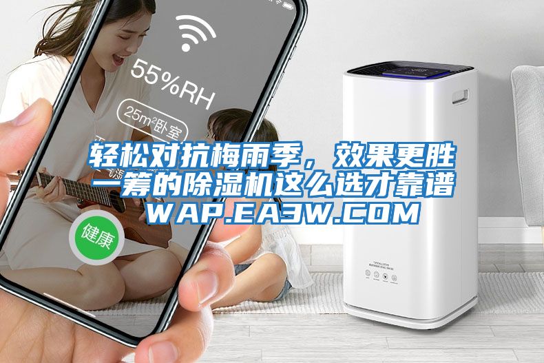 輕松對抗梅雨季，效果更勝一籌的除濕機這么選才靠譜 WAP.EA3W.COM