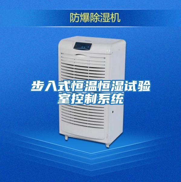 步入式恒溫恒濕試驗室控制系統