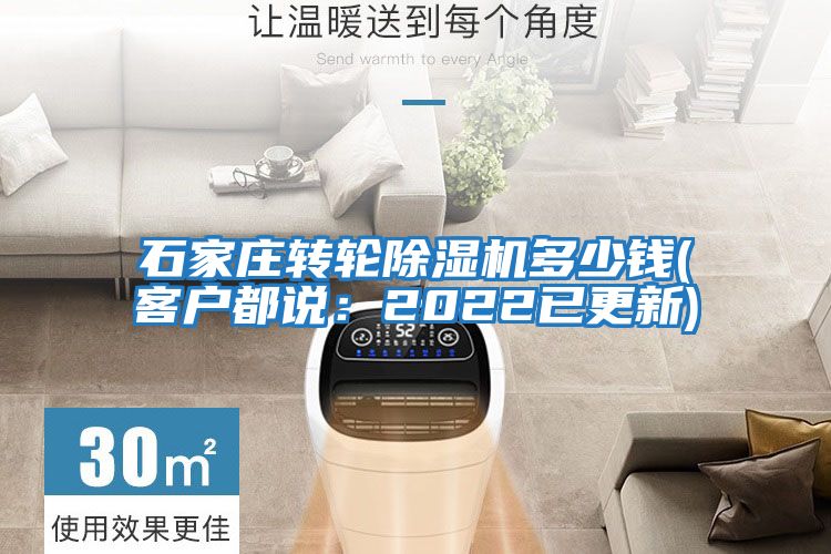 石家莊轉(zhuǎn)輪除濕機(jī)多少錢(客戶都說:2022已更新)