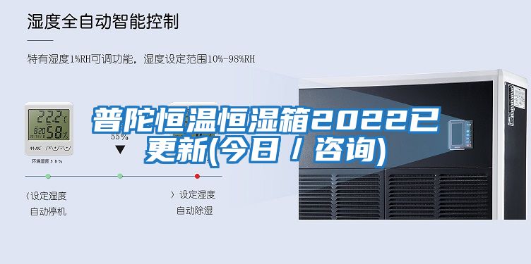 普陀恒溫恒濕箱2022已更新(今日/咨詢)