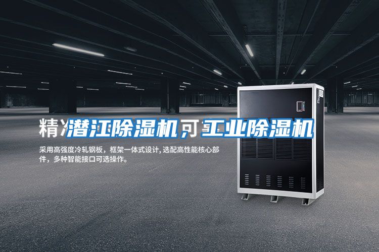 潛江除濕機，工業除濕機
