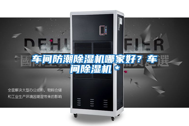車間防潮除濕機哪家好?車間除濕機*