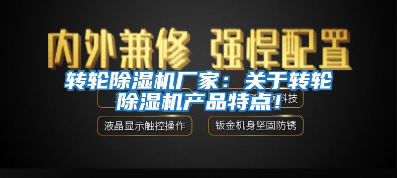 轉輪除濕機廠家:關于轉輪除濕機產品特點!