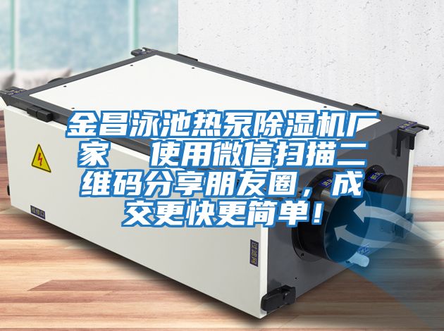 金昌泳池熱泵除濕機廠家  使用微信掃描二維碼分享朋友圈，成交更快更簡單！