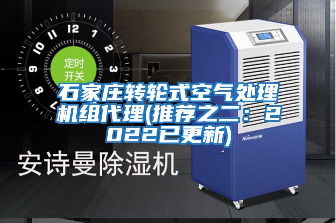 石家莊轉輪式空氣處理機組代理(推薦之二:2022已更新)