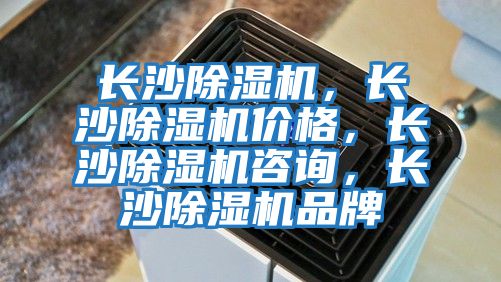 長沙除濕機，長沙除濕機價格，長沙除濕機咨詢，長沙除濕機品牌