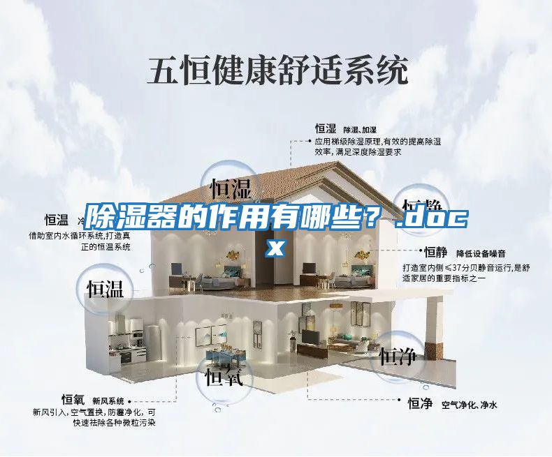 除濕器的作用有哪些？.docx