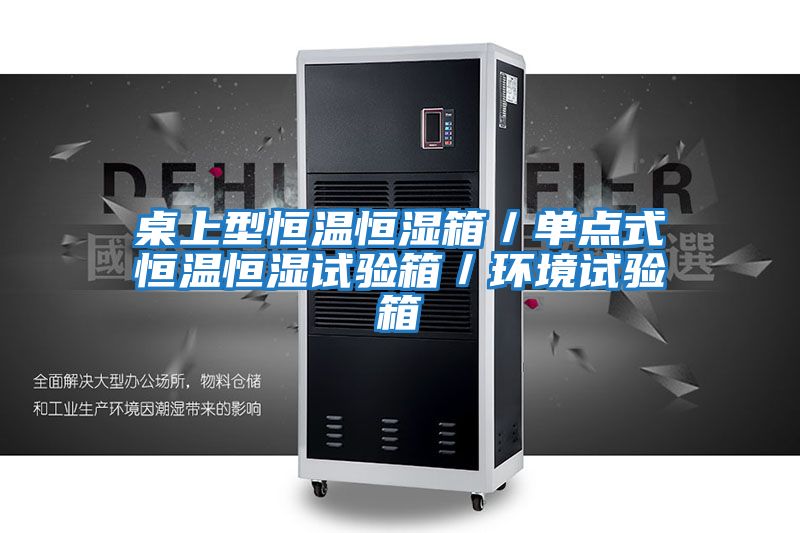 桌上型恒溫恒濕箱/單點式恒溫恒濕試驗箱/環境試驗箱