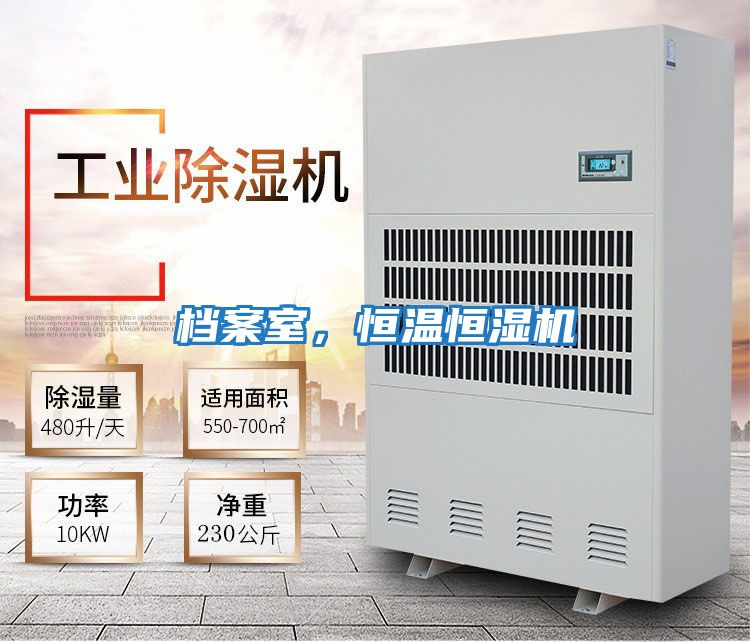 檔案室，恒溫恒濕機(jī)