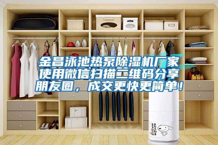 金昌泳池熱泵除濕機廠家使用微信掃描二維碼分享朋友圈，成交更快更簡單！