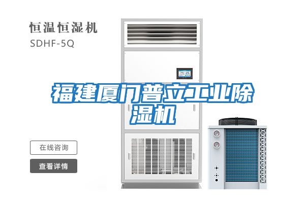 福建廈門普立工業除濕機