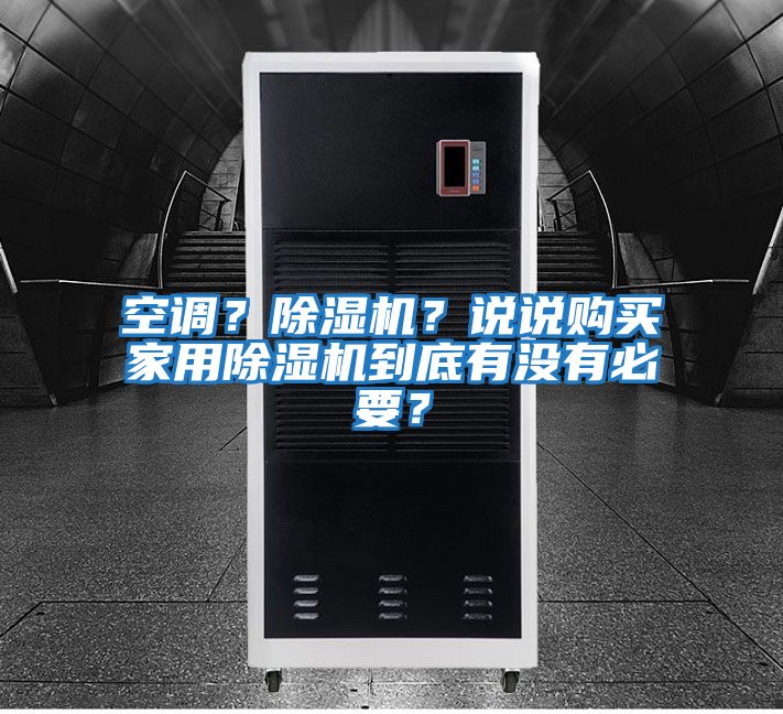 空調?除濕機?說說購買家用除濕機到底有沒有必要?