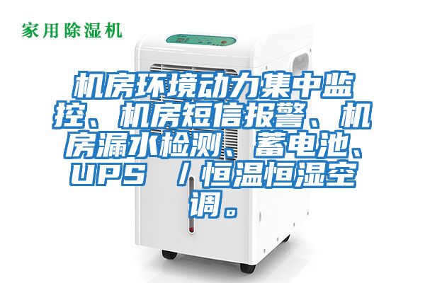 機(jī)房環(huán)境動(dòng)力集中監(jiān)控、機(jī)房短信報(bào)警、機(jī)房漏水檢測、蓄電池、UPS /恒溫恒濕空調(diào)。