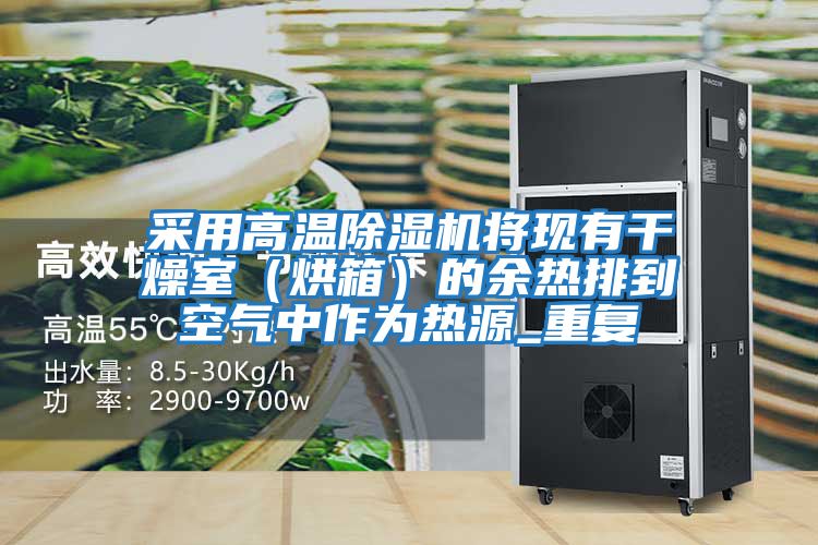 采用高溫除濕機將現有干燥室(烘箱)的余熱排到空氣中作為熱源_重復